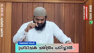 പ്രവാചക ചരിത്രം പഠിച്ചാൽ.. | സുബൈർ സലഫി പട്ടാമ്പി |ടൗൺ സലഫി മസ്ജിദ് ചക്കരക്കൽ | ജുമുഅ ഖുതുബ 30/08/24