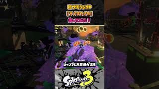 【検証】新SP『テイオウイカ』はこんなスペシャル！！！（サモラン編）【スプラトゥーン３】【Splatoon3】#short #スプラトゥーン3