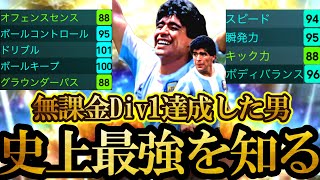 【脳破壊】7年無課金でDiv1達成した男 史上最強EPICマラドーナを知る【eFootball2024/イーフト2024アプリ】国代表EPIC 無課金Div1達成記念