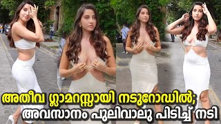 Nora Fatehi Latest Fashionable Dress | ‘ഇത് ഫാഷനല്ല, മേനി പ്രദർശനം’; നോറ ഫത്തേഹിക്കു വിമര്‍ശനം