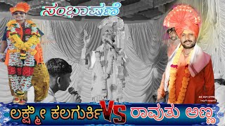 ಲಕ್ಷ್ಮೀ ಕಲಗುರ್ಕಿ ಸಂಭಾಷಣೆ /Laxmi kalagurki sambhashan dollina pada /#NSPRACHANDE