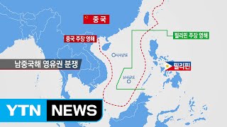 필리핀-중국 영유권 분쟁 해역은 어디? / YTN (Yes! Top News)