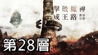 神魔之塔  《第28層 - 宇文托隊》  塔之魔神  擊破魔神成王路