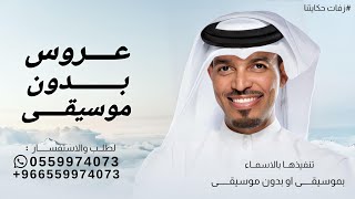 اقبلي ياحي هالطله بدون موسيقى | عايل القطري - زفة عروس بدون موسيقى (حصرياً) | زفات 2025