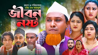 জীবন নষ্ট | Sylheti Natok | সিলেটি নাটক | Jibon Nosto | কটাই মিয়া | Abdul hasim | Kotai Miah