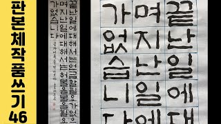 [이야기가 있는 서예강좌 136] 공자님 말씀 판본체 1/2 화선지 작품 쓰는 법 Korean calligraphy 좋은글 한글서예 명언 붓글씨 서예체본 서예사랑 초로쌤의 서예교실