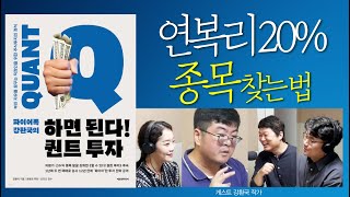 연복리 20% 종목은 이렇게 찾습니다 (하면 된다! 퀀트 투자_03 강환국)