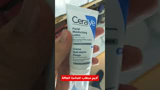 CERAVE CREME HYDRATANTE PEAUX SECHE : كريم مرطب من سيراف للبشرة العادية الى الجافة