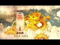 一旨老祖廟【佛語經】《有字幕》