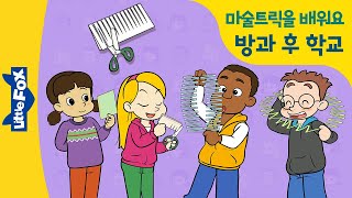 즐거운 방과 후 학교 | 재미있고 간단한 카드 마술 트릭 배우기 | 엄마 영어공부하는 거예요 | 리틀팍스 영어 | 인기동화 Fun at Kids Central