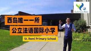 St  Remi Primary School蒙特利尔西岛唯一一所公立法语国际小学