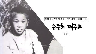 [다시 돌아가도 이 길을 - 원로 주교의 삶과 신앙] 윤공희 대주교 (1)