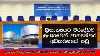 මහා බ්‍රිතාන්නයට විරුද්ධව ජාත්‍යන්තර අධිකරණය හමුවට - The court case against UK at ECHR