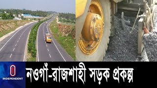 ছয় মাস আগেই শেষ হচ্ছে সড়কের কাজ || Naogaon-Rajshahi Highway