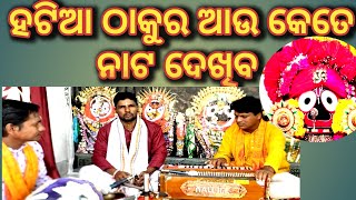 ଭଜନ ସମ୍ରାଟ ଭିକାରି ବଳ ଗାଇଥିବା ଭାବର ଭଜନ janmejay sir share subscribe🙏🙏