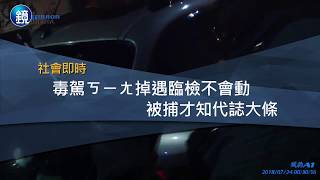 鏡週刊 社會即時》毒駕ㄎㄧㄤ掉遇臨檢不會動　被捕才知代誌大條