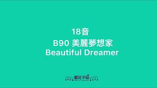 B90 美麗夢想家 Beautiful Dreamer ｜18音梳｜聽見幸福音樂盒