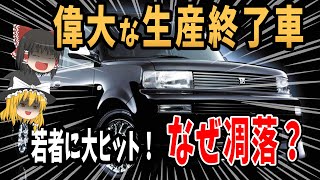 【生産終了】初代は大人気！！モデルチェンジの２代目で消滅！トヨタ車４選【ゆっくり解説】