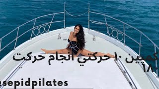 ١٠ حركت برتر براي زدن ١٨٠ يا پا باز ..How to do splits