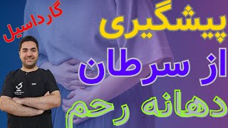 پیش گیری از سرطان دهانه رحم