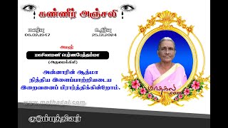 🔴 LIVE அமரர் மா. பெர்ணபேத்தம்மா (அருமைக்கிளி) அவர்களின் இறுதிச் சடங்கு நேரலை ஒளிபரப்பு #mathagal