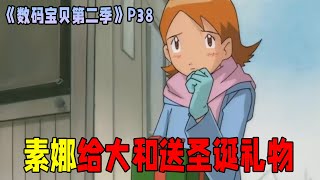 【数码宝贝第二季38】素娜给大和送圣诞礼物，太一献上助攻，感叹大和异性缘也太好了！