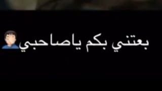 #x202b;اجمل حالات واتساب بعتني بكم ياصحبي #احمد_السقا#x202c;lrm;