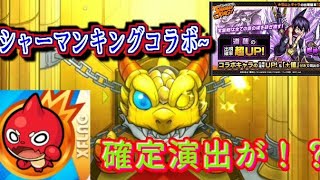 【モンスト】シャーマンキングコラボガチャをサクッと10連する！まさかの前回に引き続き2連続確定演出が…?