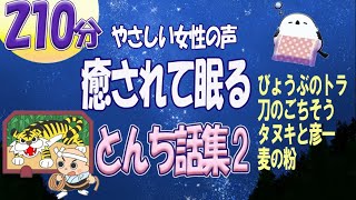 【癒されて眠る　大人もすぐに眠れる　睡眠用　おやすみ朗読　眠くなる優しい女性の声】眠くなる読み聞かせ　日本昔話・民話・とんち話