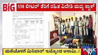 ಮನೆಯೊಳಗೆ ಮಿನಿಬಾರ್ ಇಟ್ಕೊಂಡ ಆಸಾಮಿ | Bengaluru | Public TV