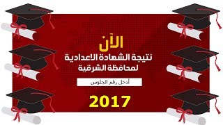 نتيجة الشهادة الاعدادية 2017 محافظة الشرقية الترم الثاني