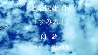 すみれ　作：北条民雄／朗読：一戸康太朗