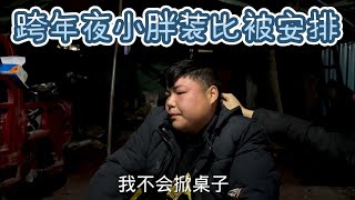 大神的逆襲，跨年夜小胖喝高了裝13被安排，武漢岳云鵬威武霸氣