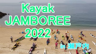 カヤックジャンボリー2022 in 瀬戸内