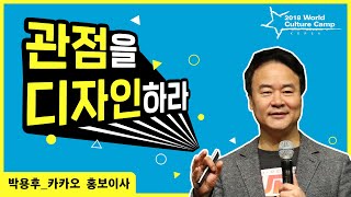 [Kor, Eng] 명사강연 박용후 관점 디자이너 / IYF 월드캠프