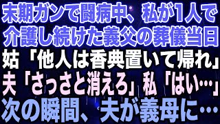 【スカッとする話】末期ガンで闘病中、私が1人で介護し続けた義父の葬儀当日姑「他人は香典置いて帰れ」夫「さっさと消えろ」私「はい…」次の瞬間、夫が義母に