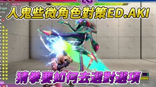 【SF6】人鬼教學角色對策篇，ED拉繩與AKI壓制應對法