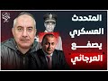 مفاجأة .. بيان المتحدث العسكري بشأن مزاعم مصطفى بكري بأن العرجاني جزء من الجيش المصري!