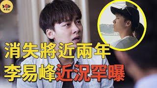 消失將近2年，李易峰現身近況罕曝！曾被稱為「內娛白月光」，如今他竟活成了這樣#李易峰#閒娛記