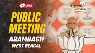 LIVE: PM Shri Narendra Modi addresses public meeting in Arambagh, West Bengal #ModiBanglarGhoreGhore