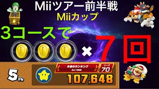 【ベストスコア】コイン FEVERの嵐　Miiツアー前半戦【マリオカートツアー】