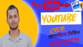 ইউটিউব থেকে সরাসরি গ্যালারিতে ভিডিও ডাউনলোড করুন।how to download in YouTube video gallery