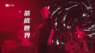 丢火车《茶底世界》20220506长沙46Livehouse@蓝小彬