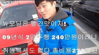 (사이다중고차) 뉴모닝 중고차 LX 고급형 09년 7.5만 무사고 240만원