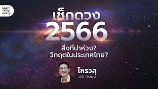 เช็กดวงปี 2566 สิ่งที่น่าห่วง-วิกฤตในประเทศไทย? | MatichonWeekly