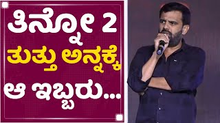 ಸಕ್ಸಸ್​ ಮೀಟ್​ನಲ್ಲಿ Soorappa Babu ಭಾವುಕ | Kiccha Sudeep | Kotigobba 3 Success Meet |NewsFirst Kannada