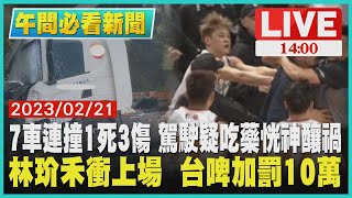 【1400 午間新聞必看】7車連撞1死3傷 駕駛疑吃藥恍神釀禍  林玠禾衝上場  台啤加罰10萬LIVE