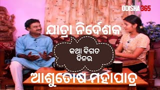 Odia Jatra Director Asutosh Mohapatra | ସ୍ମୃତି ବିଗତ ଦିନର | Exclusive Interview | ODISHA365