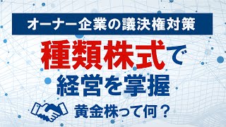 オーナーが種類株式で経営を掌握～多くの株式をもたなくても経営を動かす方法をわかりやすく解説　【東京 税理士 議決権】