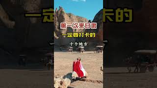 第4集  第一次来甘肃，一定要打卡的十个地方，你打卡过几个？#旅行推荐官 #旅行 #景点打卡 #带ta去旅行 #想去的地方总有一天会抵达 #带你看世界 #旅游 #周边游 #文化旅游 #周末去哪玩 #风